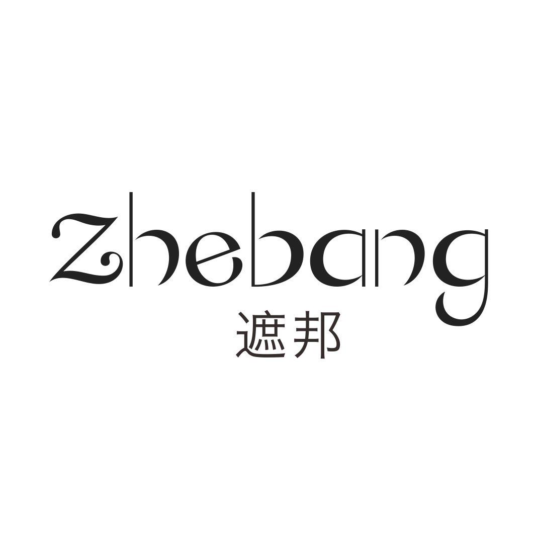 遮邦ZHEBANG