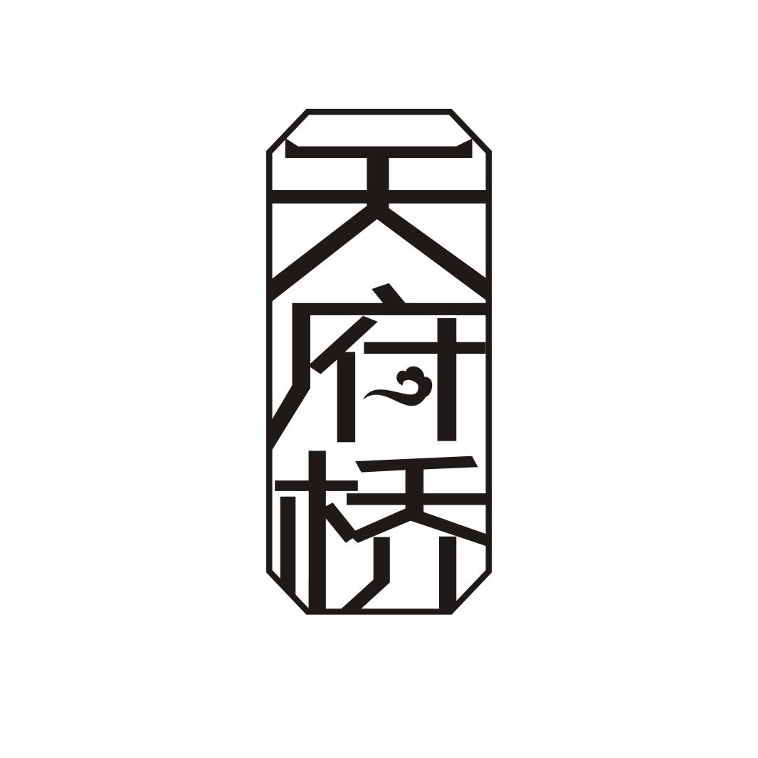 天府桥