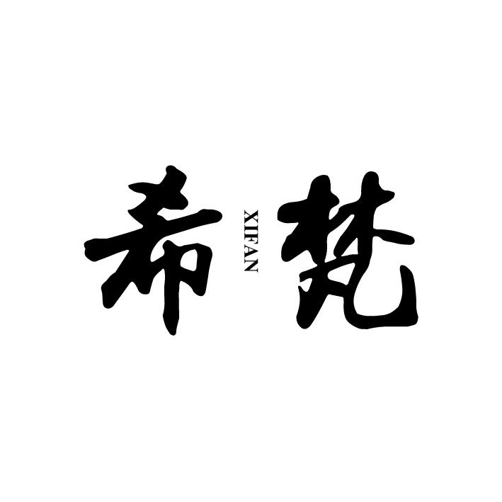 希梵