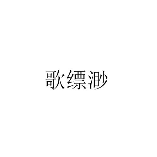 歌缥渺