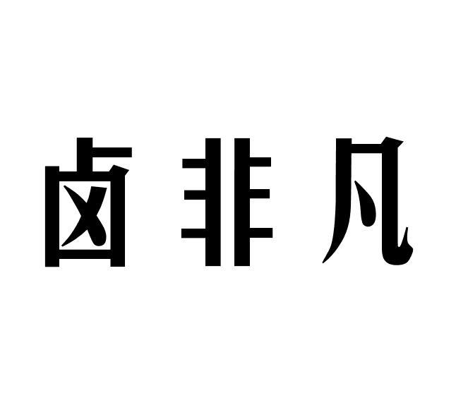 卤非凡