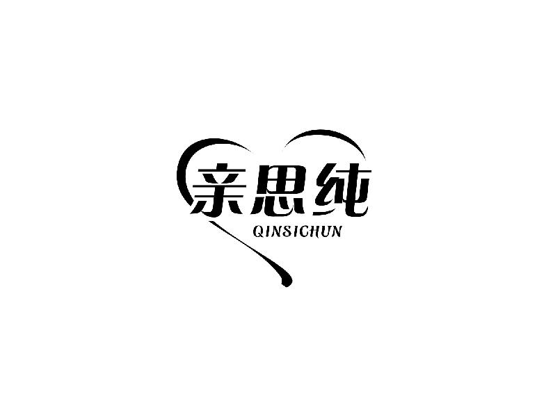 亲思纯