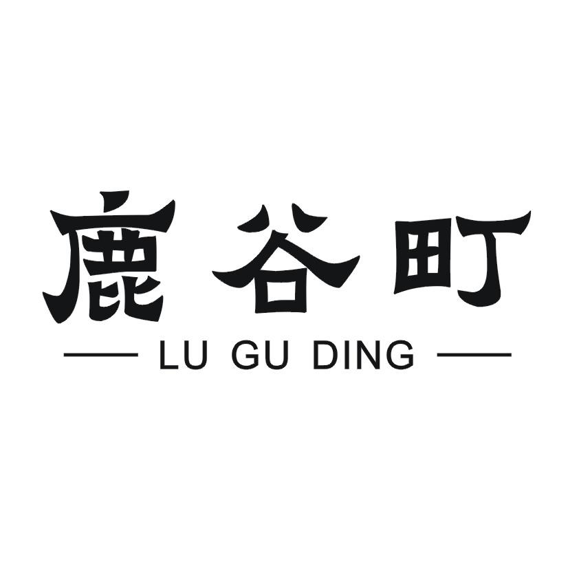 鹿谷町