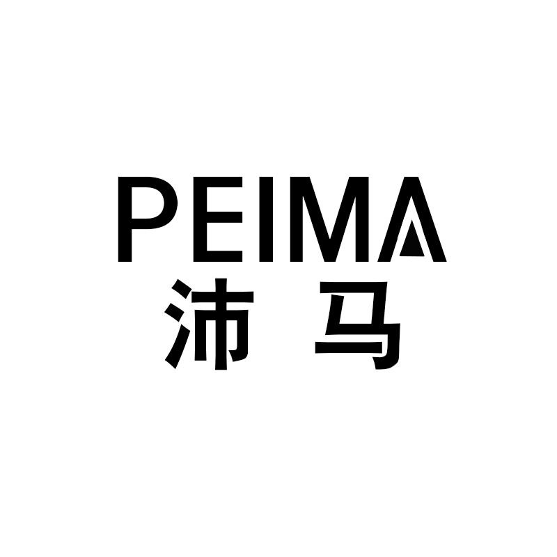 沛马