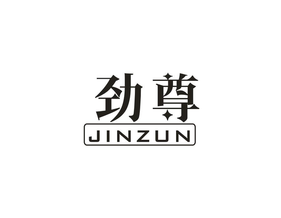 劲尊