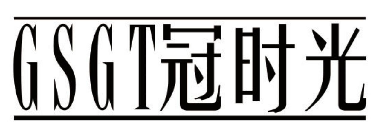 冠时光 GSGT
