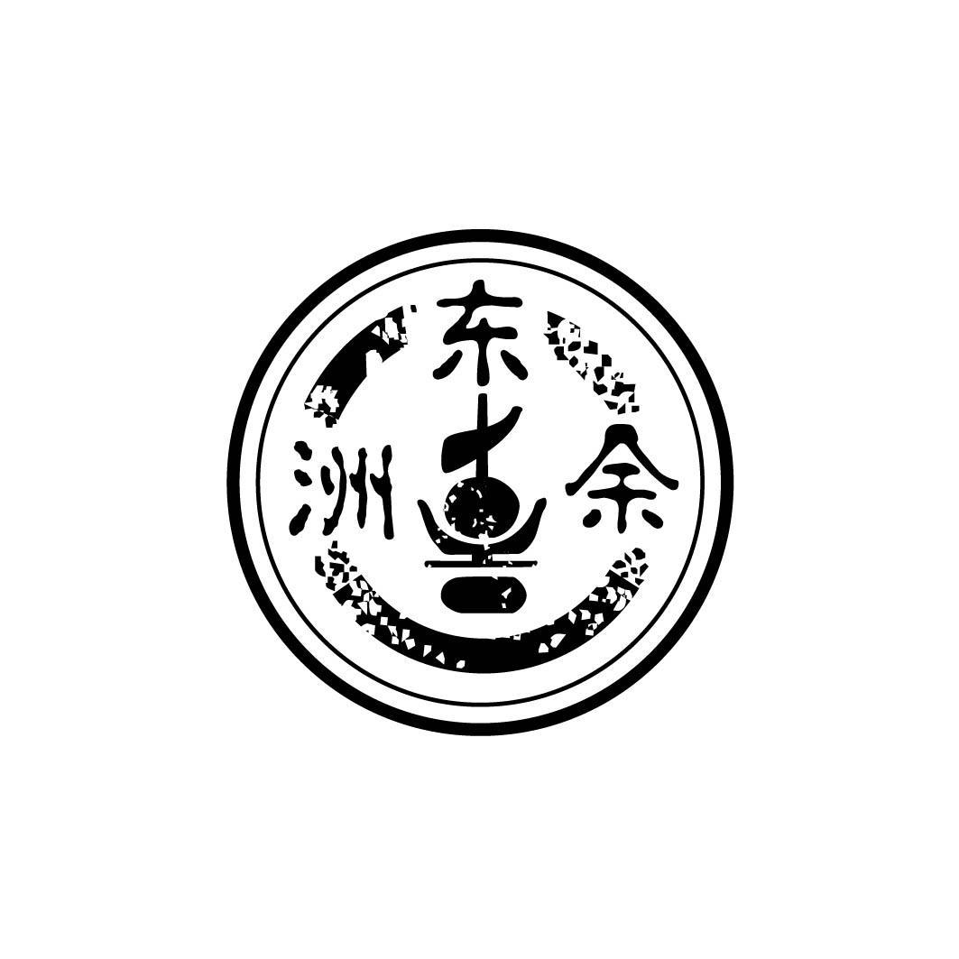 洲东余     （29.30.35同名）