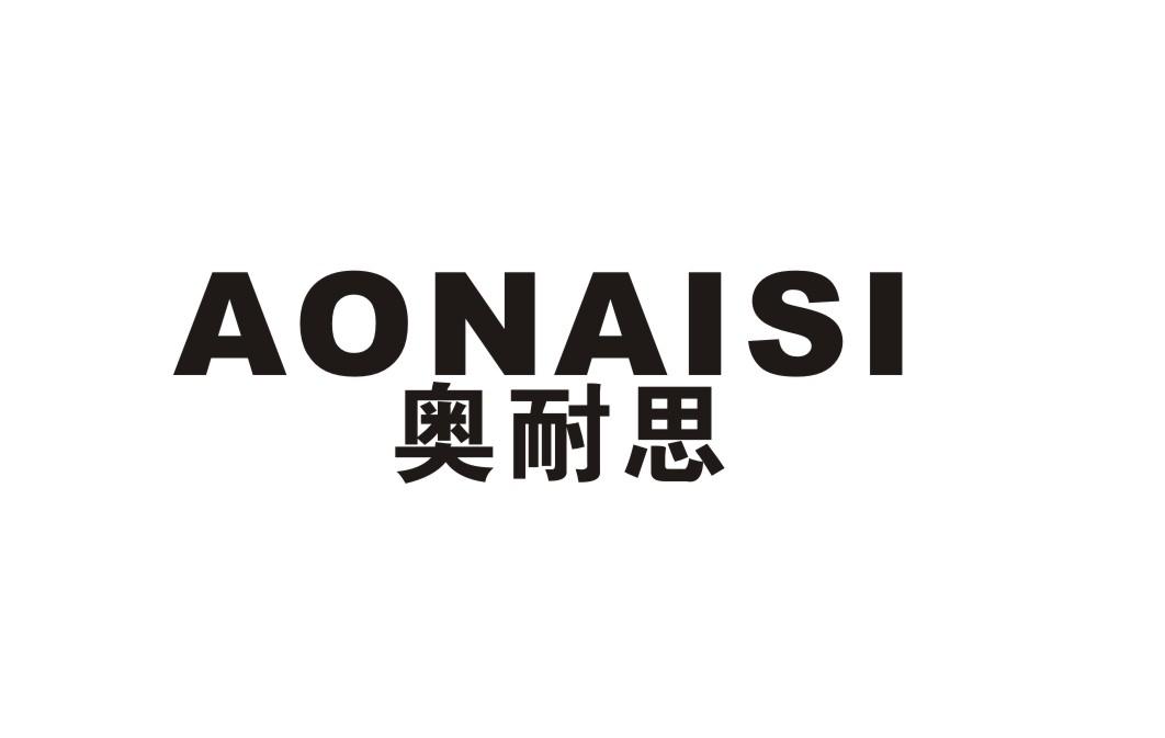 奥耐思