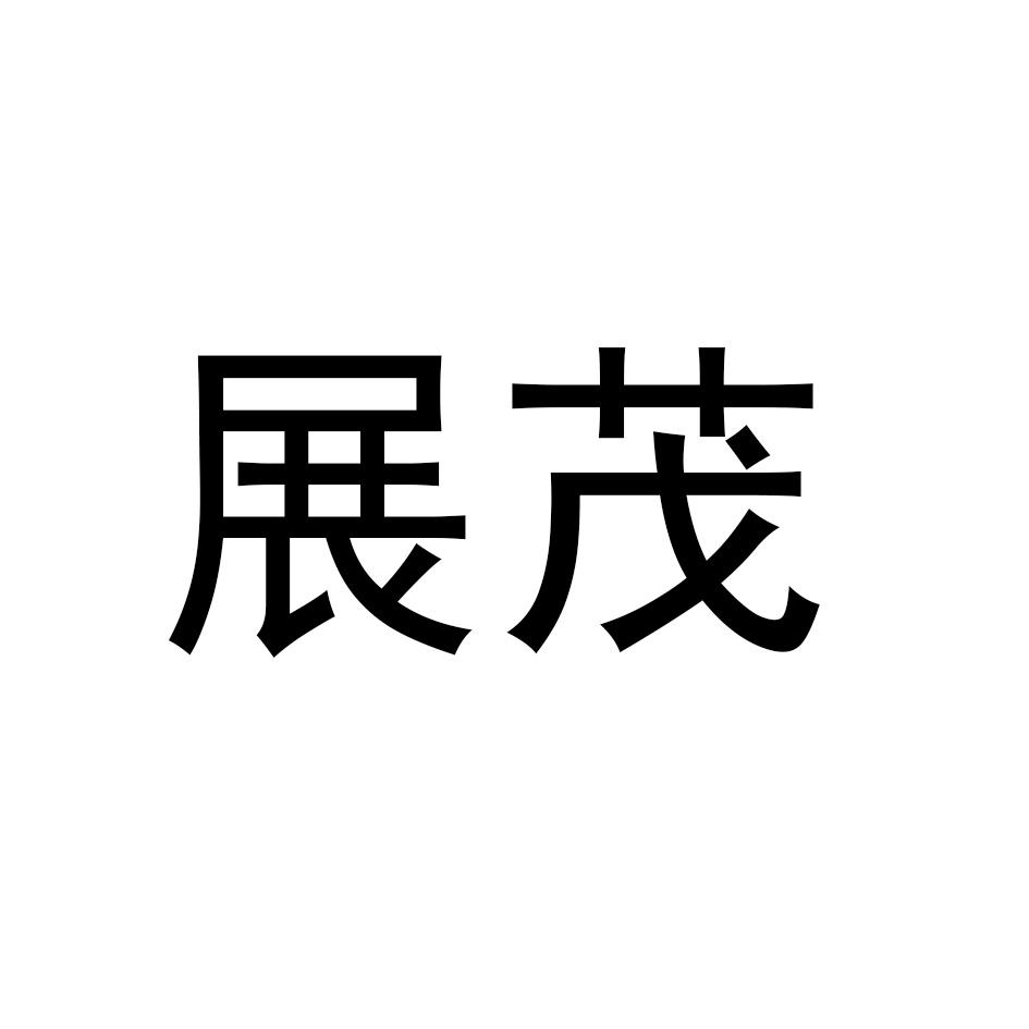 展茂