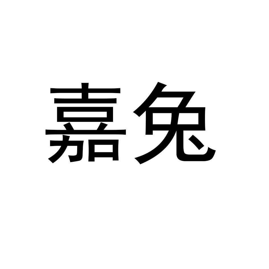 嘉兔