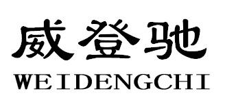 威登驰WEIDENGCHI