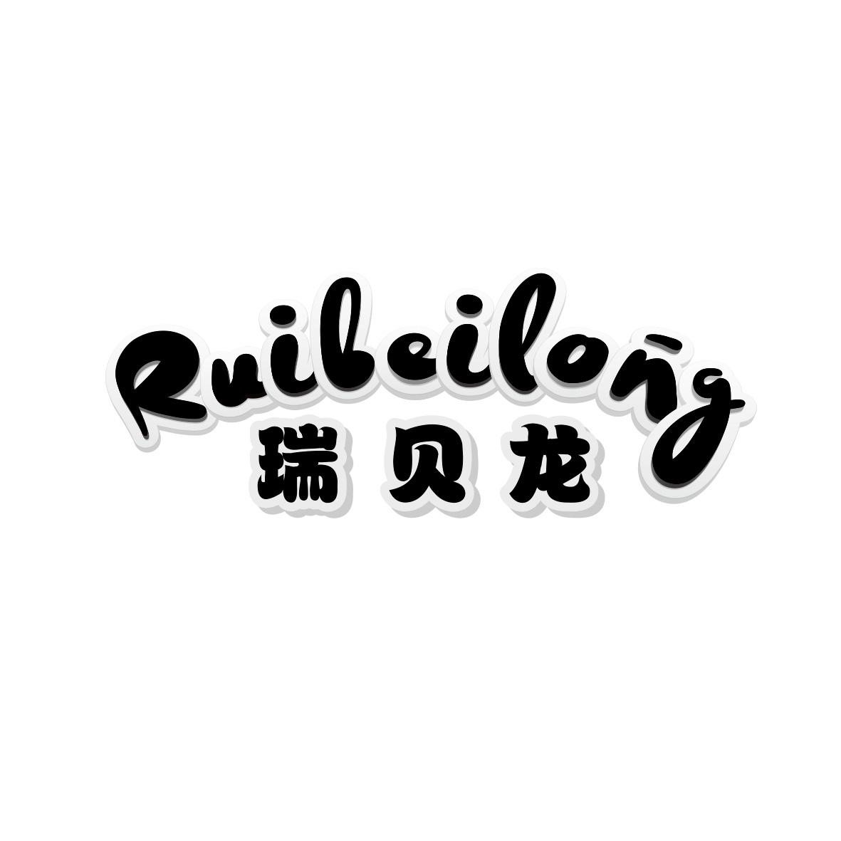 瑞贝龙