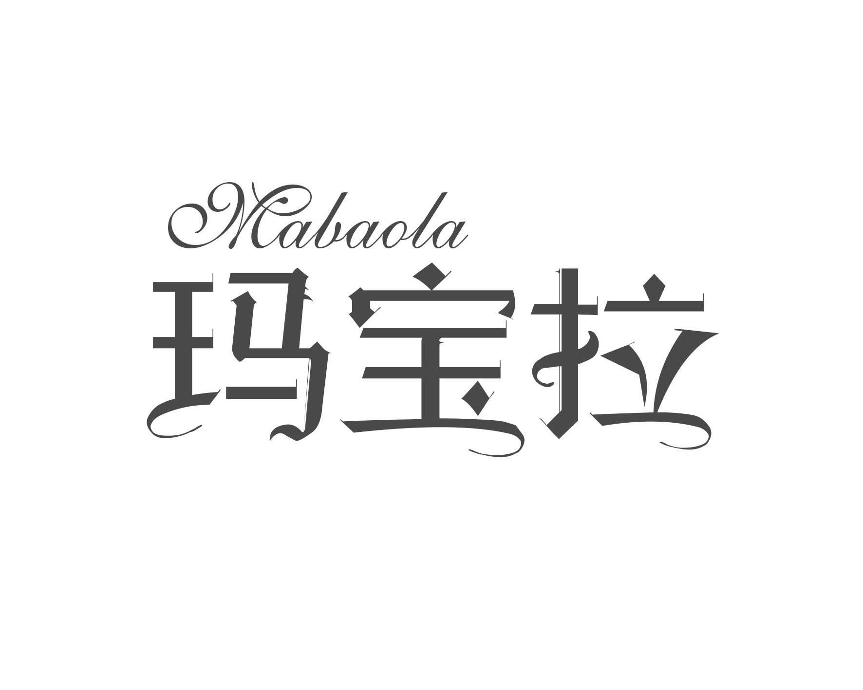玛宝拉