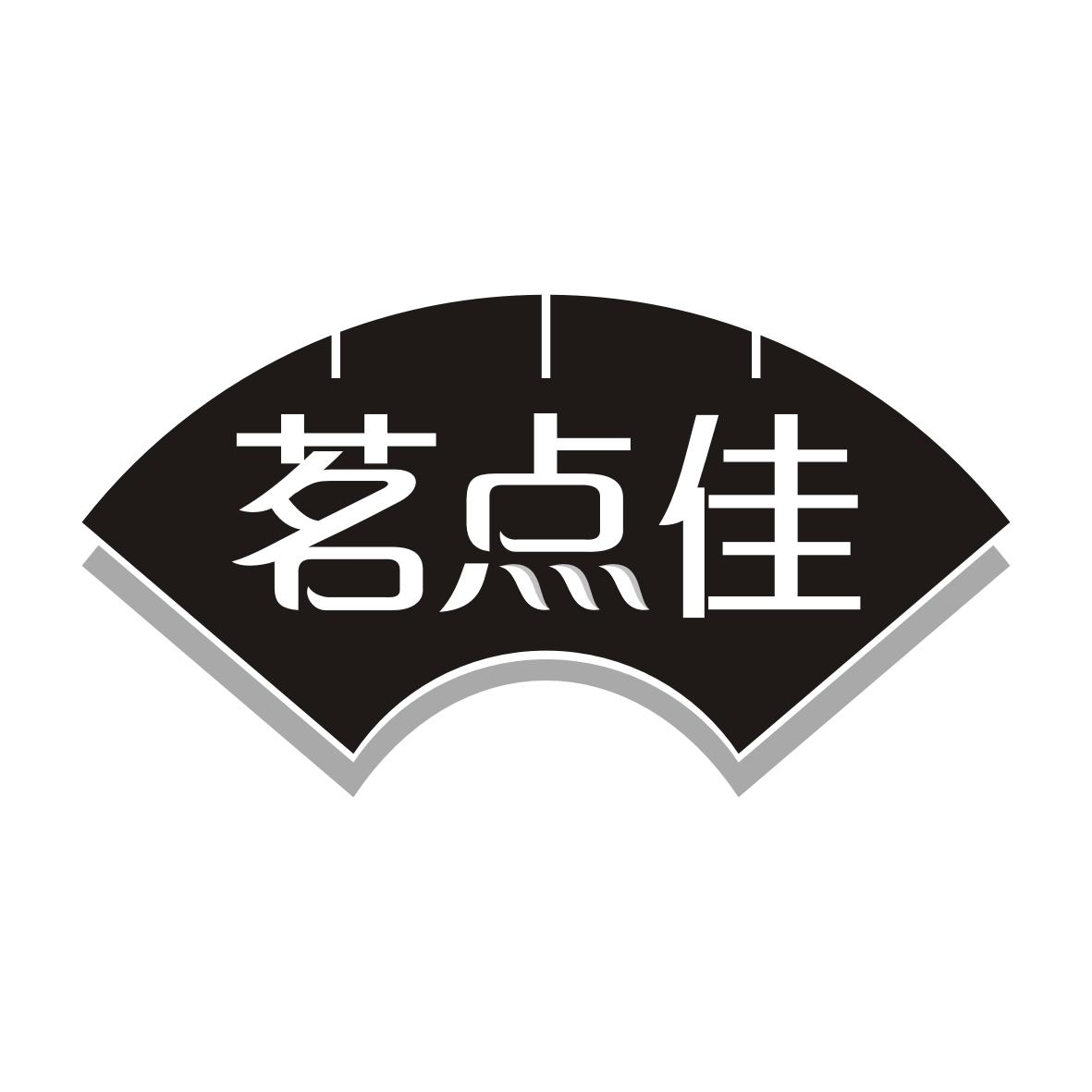 茗点佳