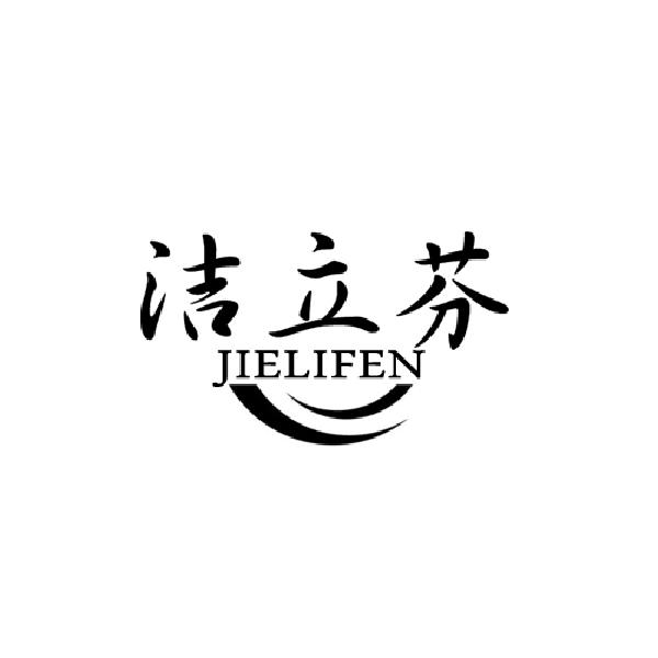洁立芬