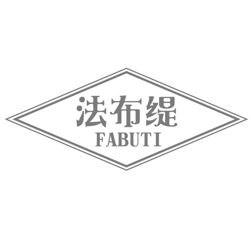 法布缇
