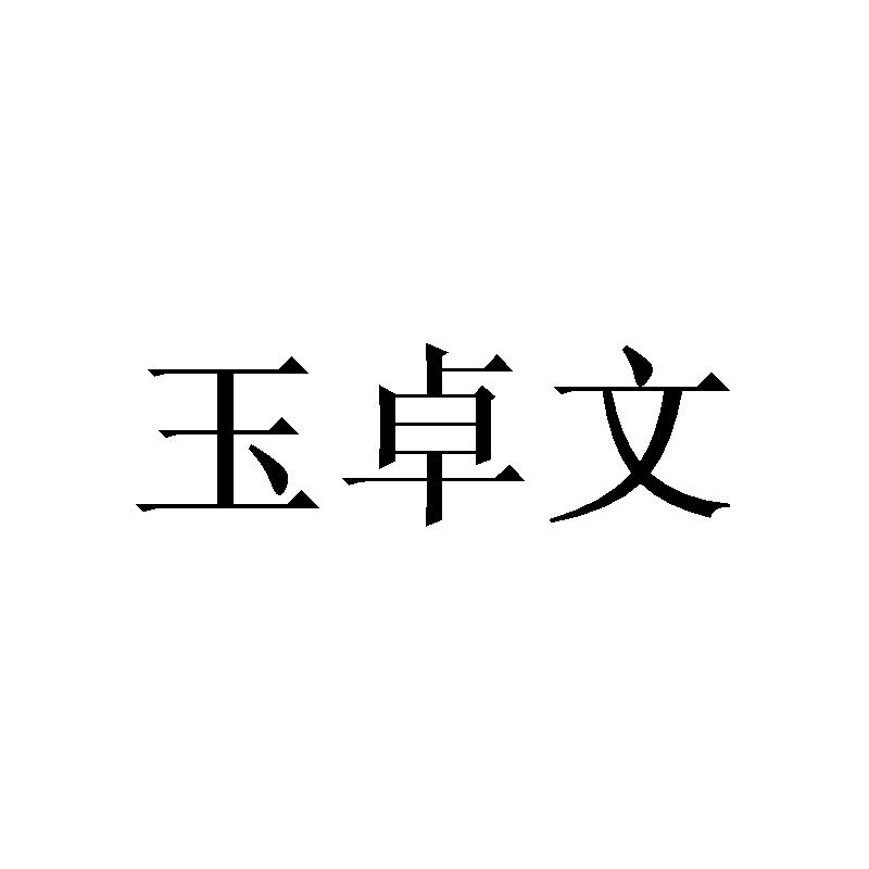 玉卓文