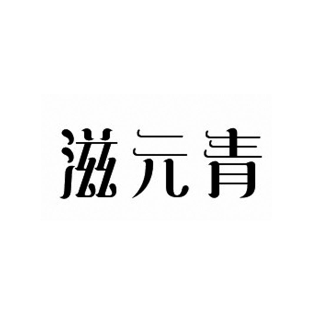滋元青