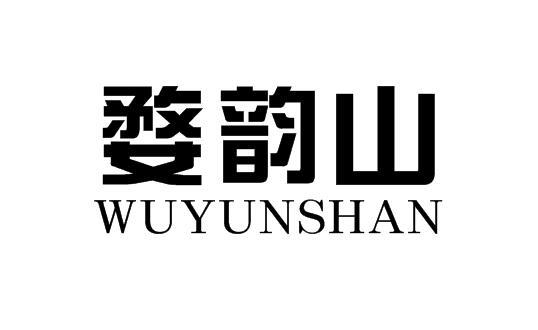  婺韵山