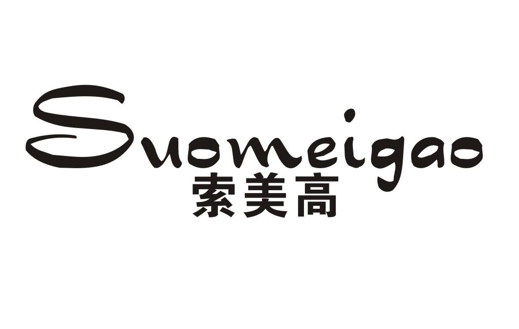 索美高