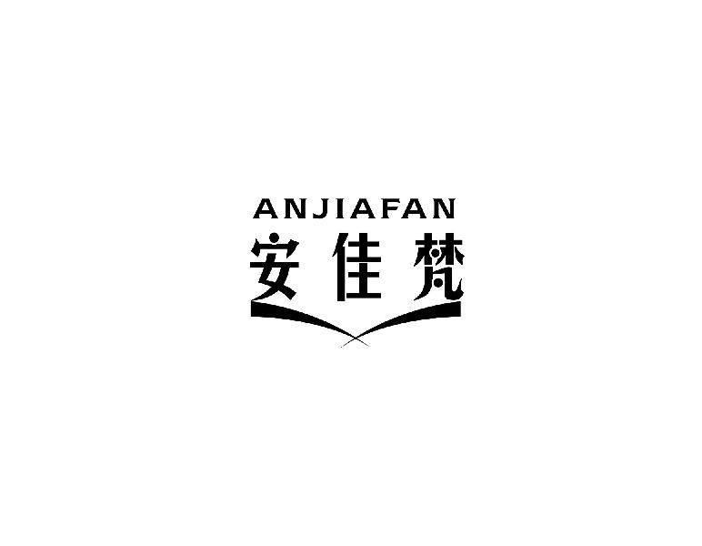 安佳梵