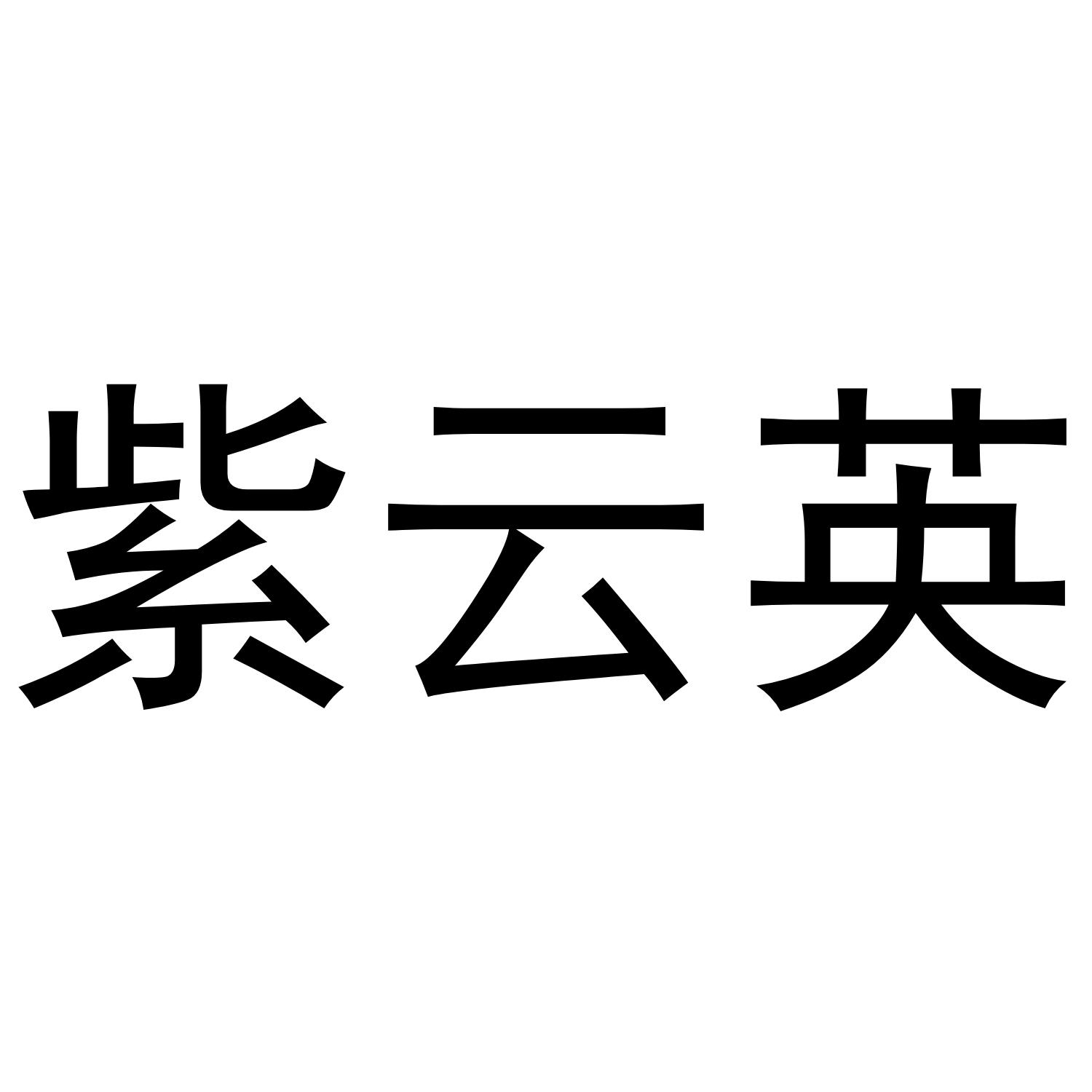 紫云英