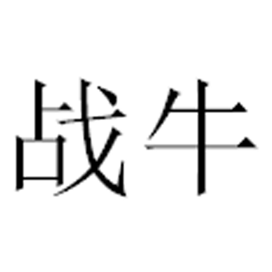 战牛
