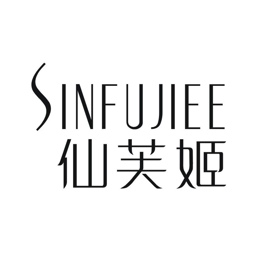 仙芙姬 SINFUJIEE