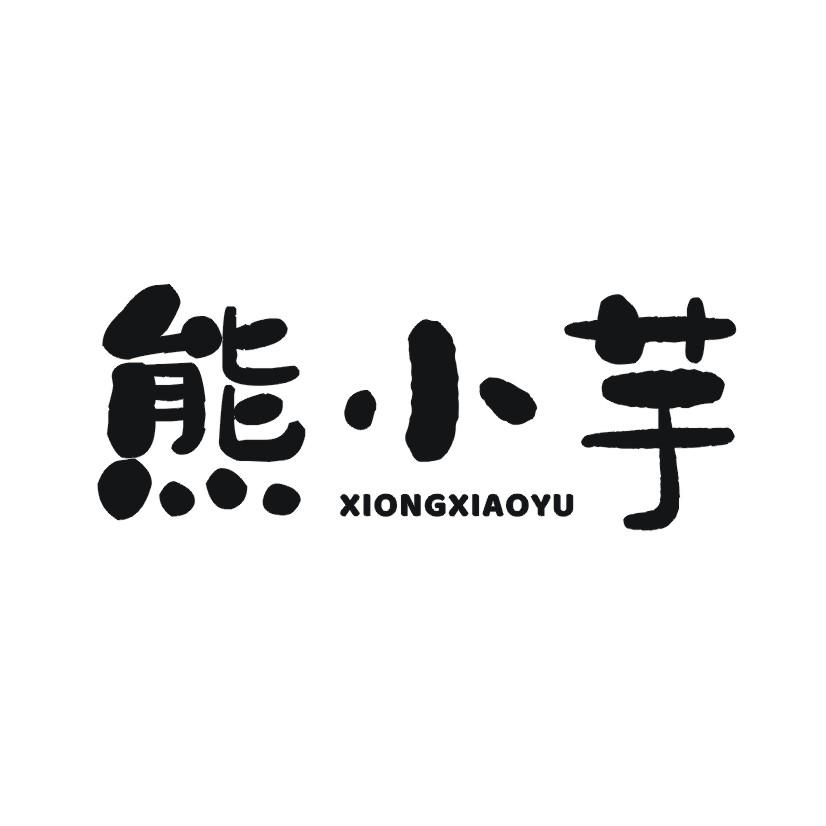 熊小芋