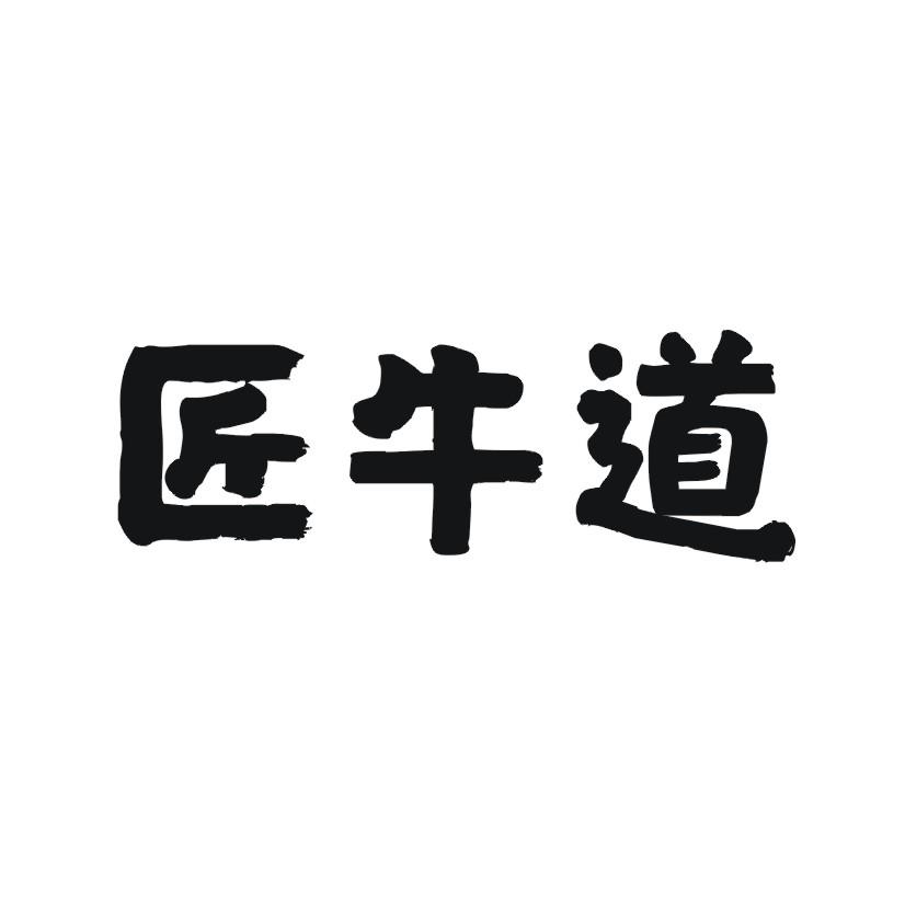 匠牛道