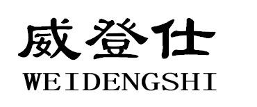 威登仕WEIDENGSHI