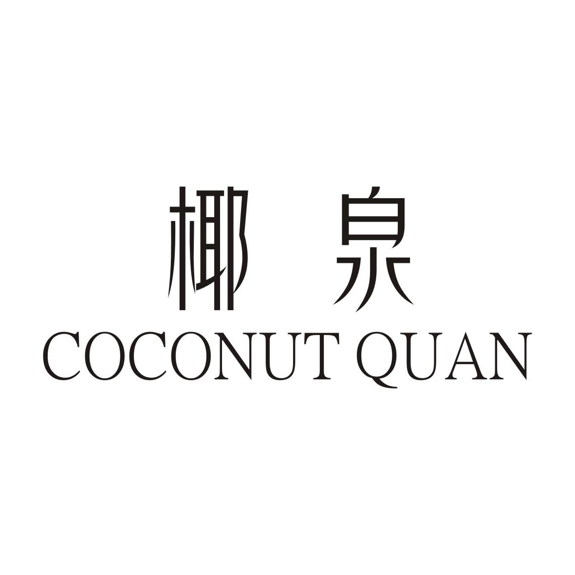 椰泉 COCONUT QUAN