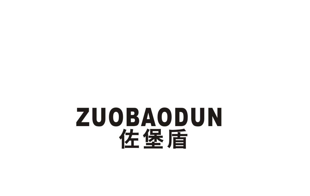 佐堡盾