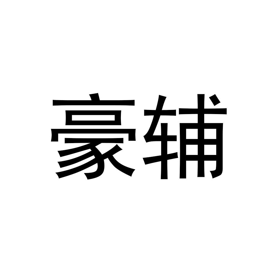豪辅