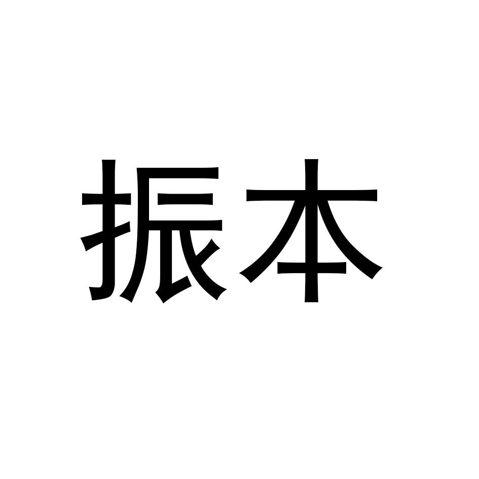 振本