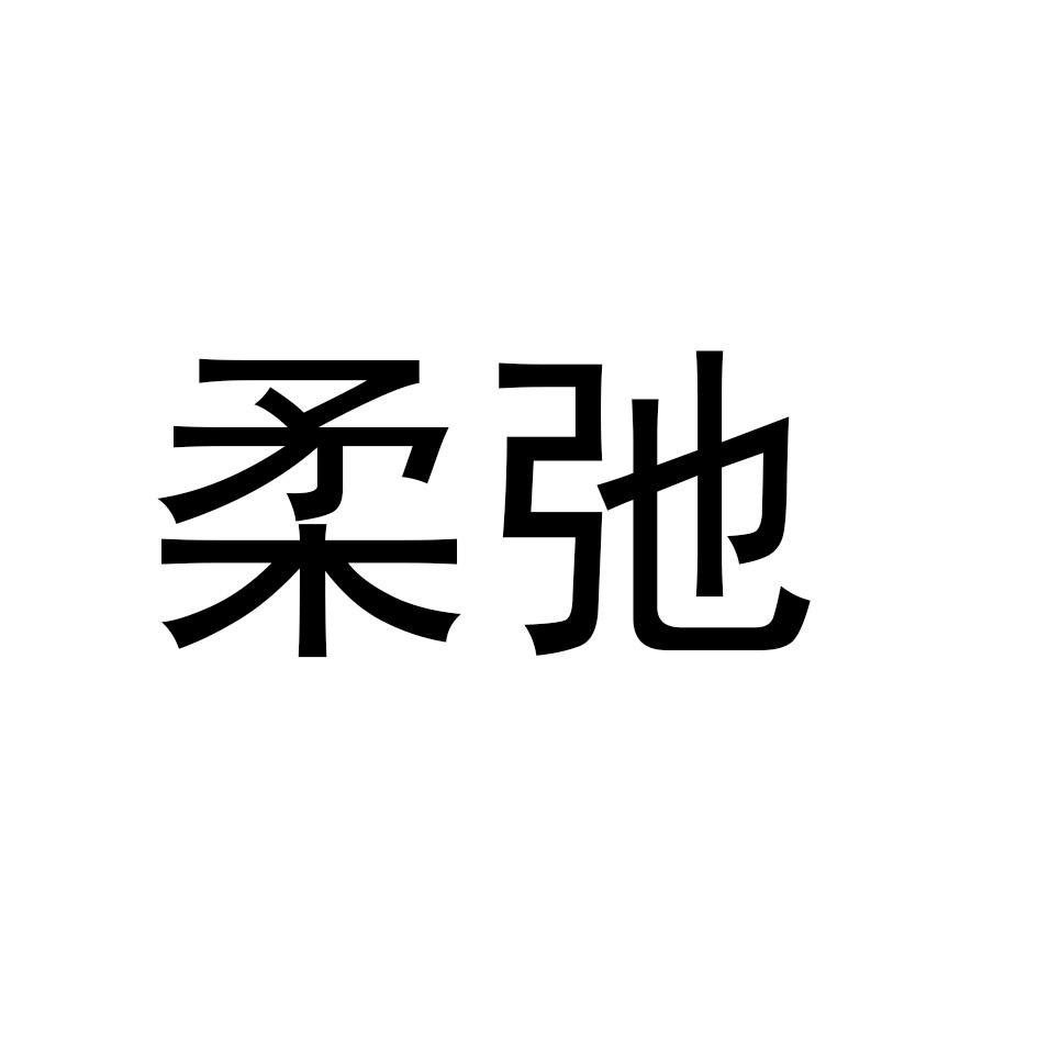 柔弛