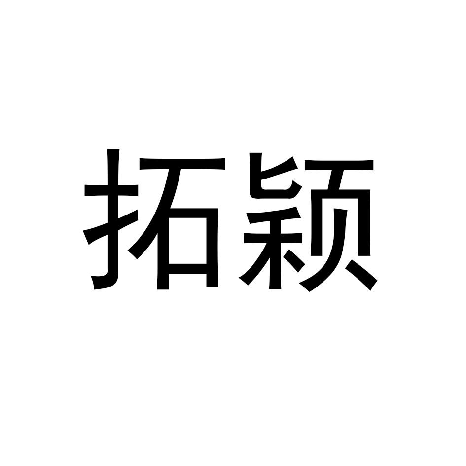 拓颖