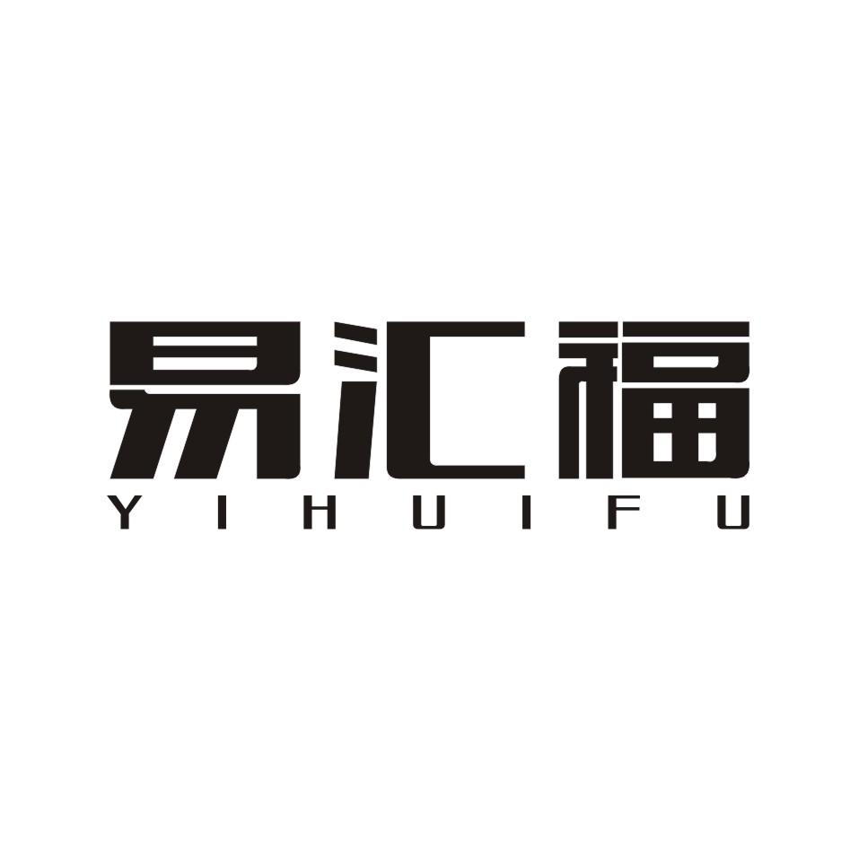 易汇福