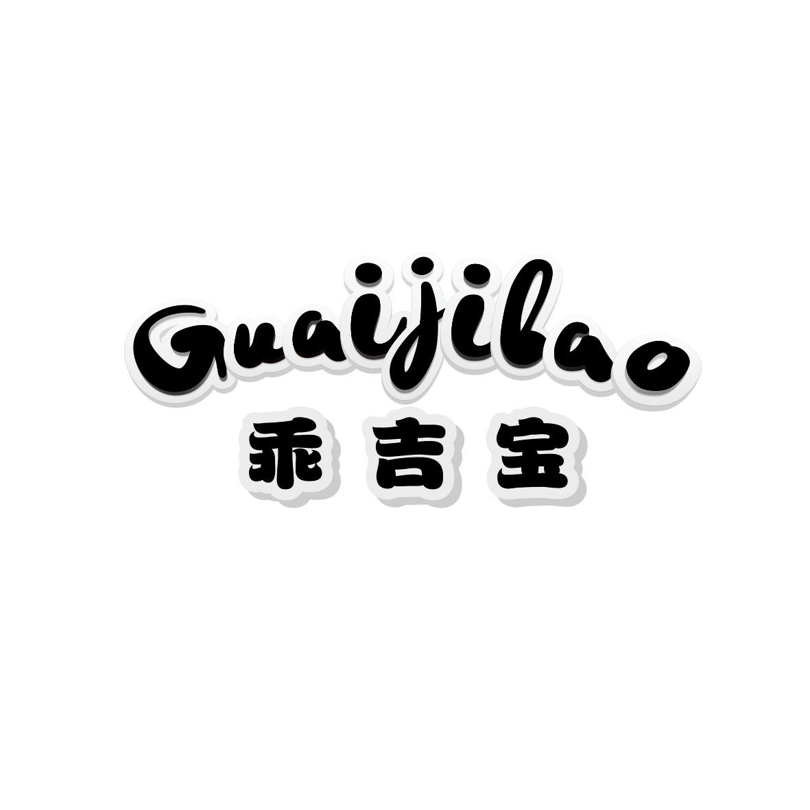 乖吉宝