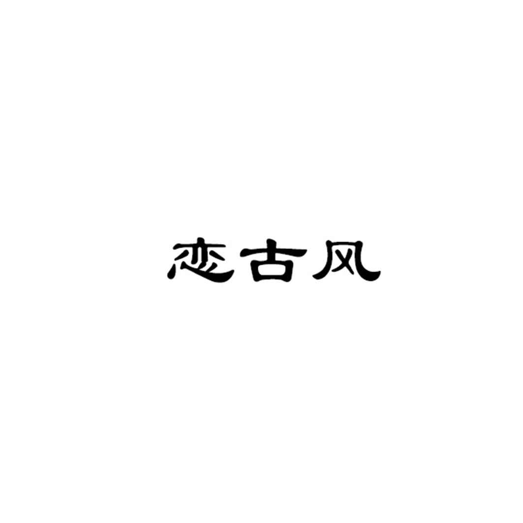 恋古风