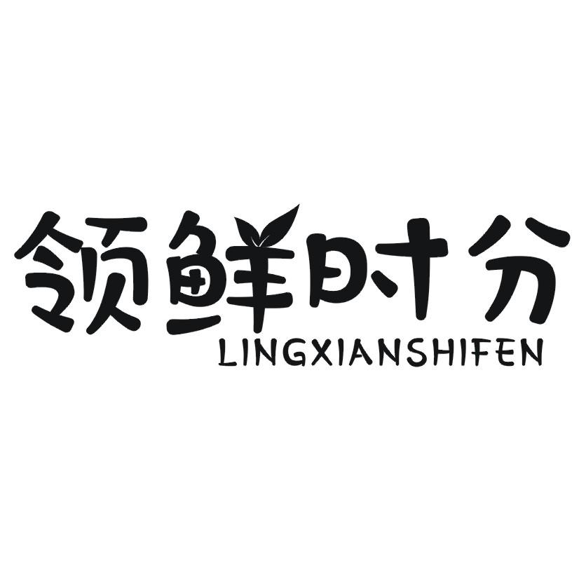 领鲜时分