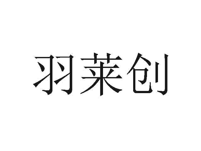 羽莱创