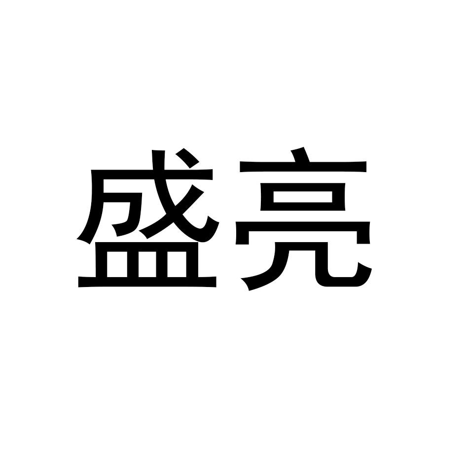 盛亮
