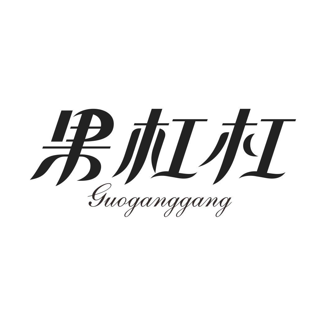 果杠杠GUOGANGGANG