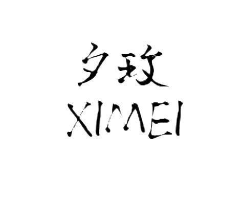 夕玫