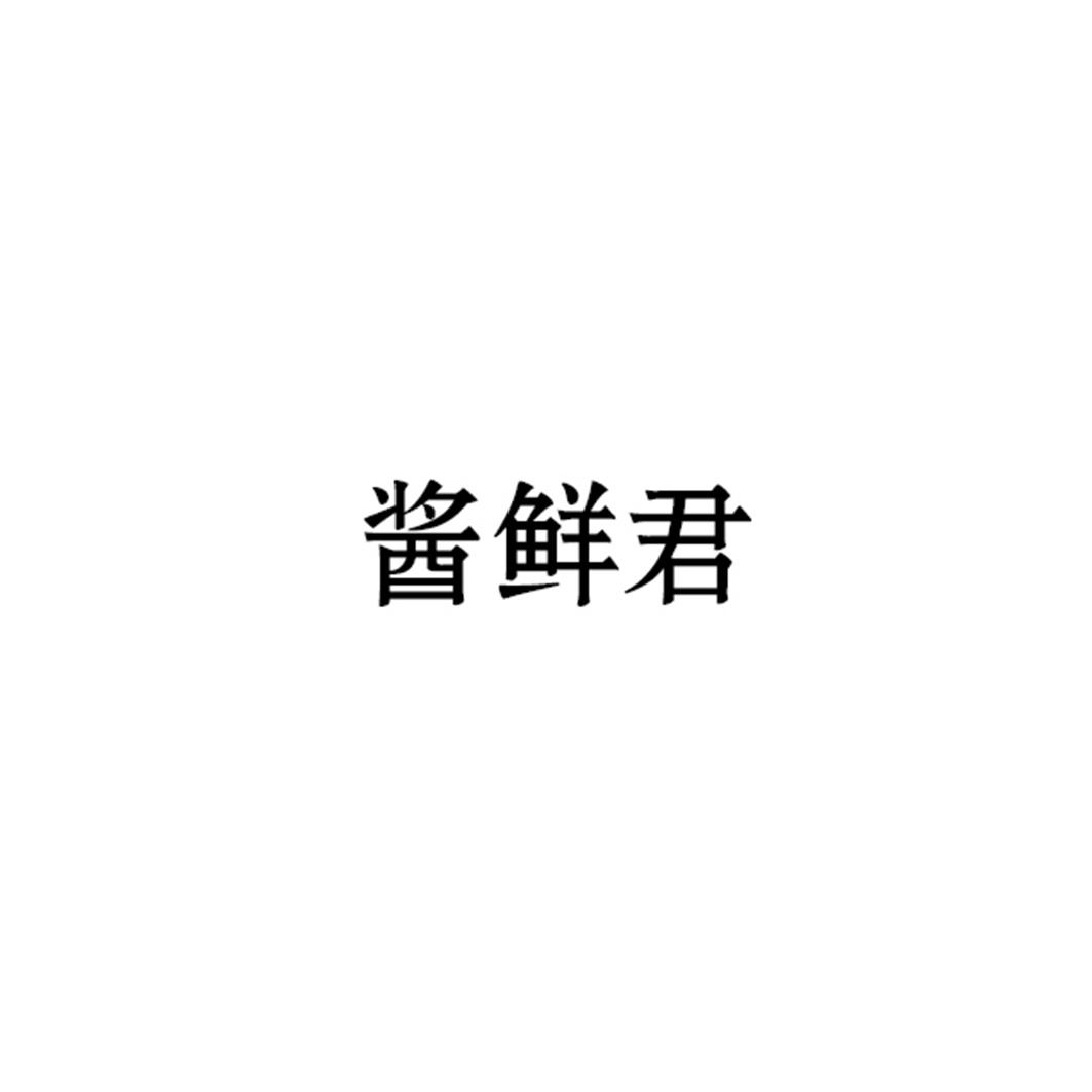 酱鲜君