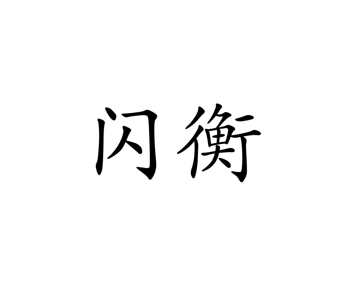 闪衡