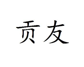 贡友