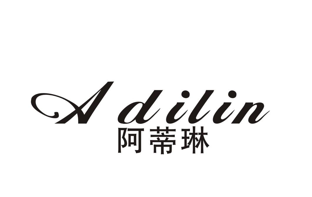 阿蒂琳