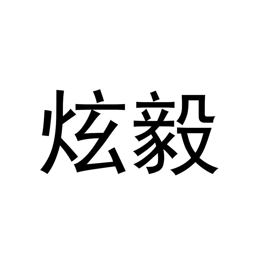 炫毅